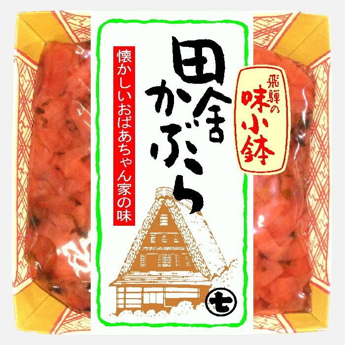飛騨といえば赤かぶら漬。食べやすいカット済み。飛騨の味小鉢 田舎かぶら