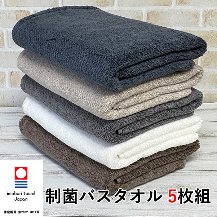 今治タオル バスタオル 5枚組 制菌防臭加工 約60×120cm 臭わない におわない 生乾き臭 抗菌防臭 部屋干し ハンガー