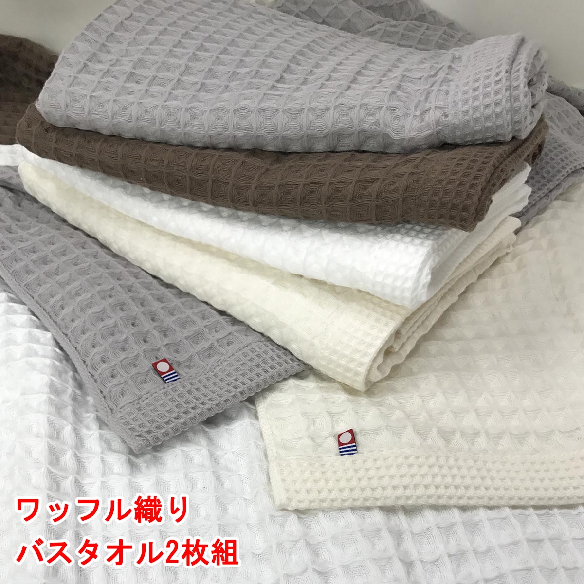 楽天市場】今治タオル バスタオル 2枚組 ワッフル織り 約60x125cm 綿100% 送料無料 : IMAMURA