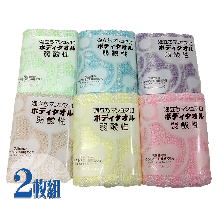 トウモロコシ繊維 100% 泡立ちマシュマロ ボディタオル 2枚組 日本製 天然繊維 メール便 送料無料
