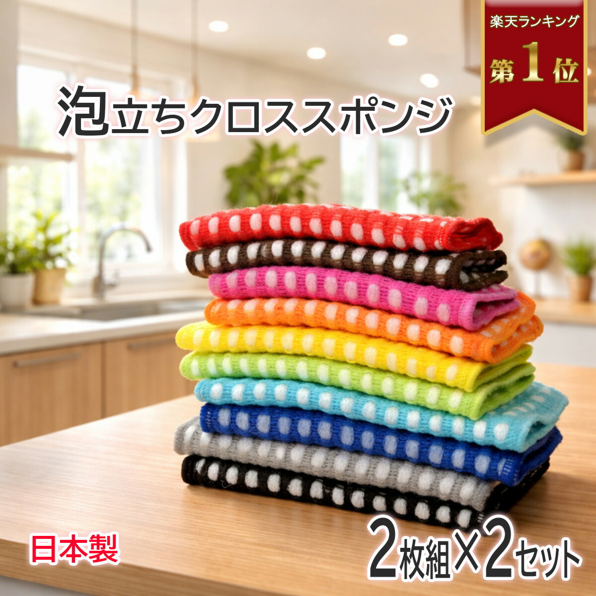 楽天市場】日本製 ポコポコ 毛糸の 泡だち クロススポンジ 2枚組×5