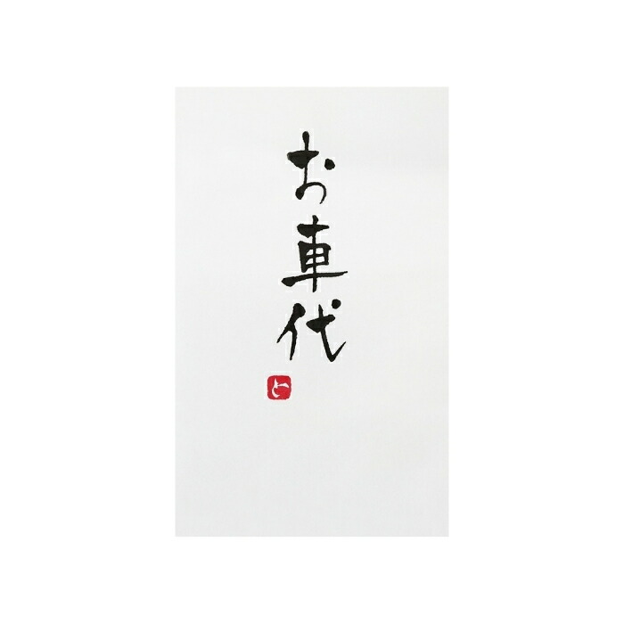 楽天市場 お車代 封筒 3枚入 祝儀袋 結婚式 交通費 宿泊代 披露宴 手書きのし袋 札用 お車代 Imamura Store