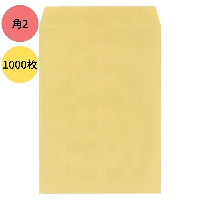 中身がみえにくい クラフト紙 茶封筒 透けないクラフト封筒 角2 1000枚｜imamura.store