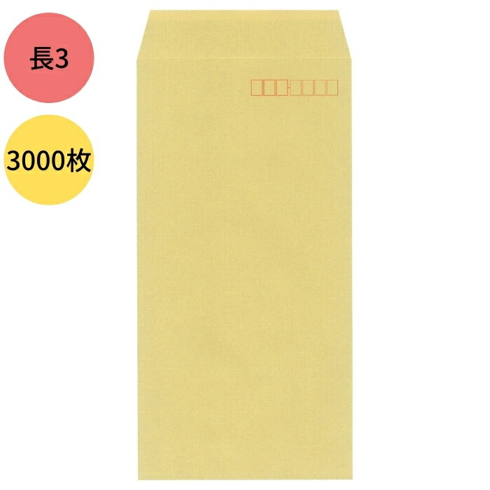長3封筒 クラフト 茶封筒 長3 紙厚70g【3000枚】まとめ買い【業務用】透けない