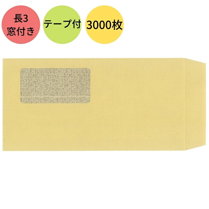 中身がみえにくい クラフト紙 茶封筒 透けない窓付きクラフト封筒 長3 テープ付 3000枚
