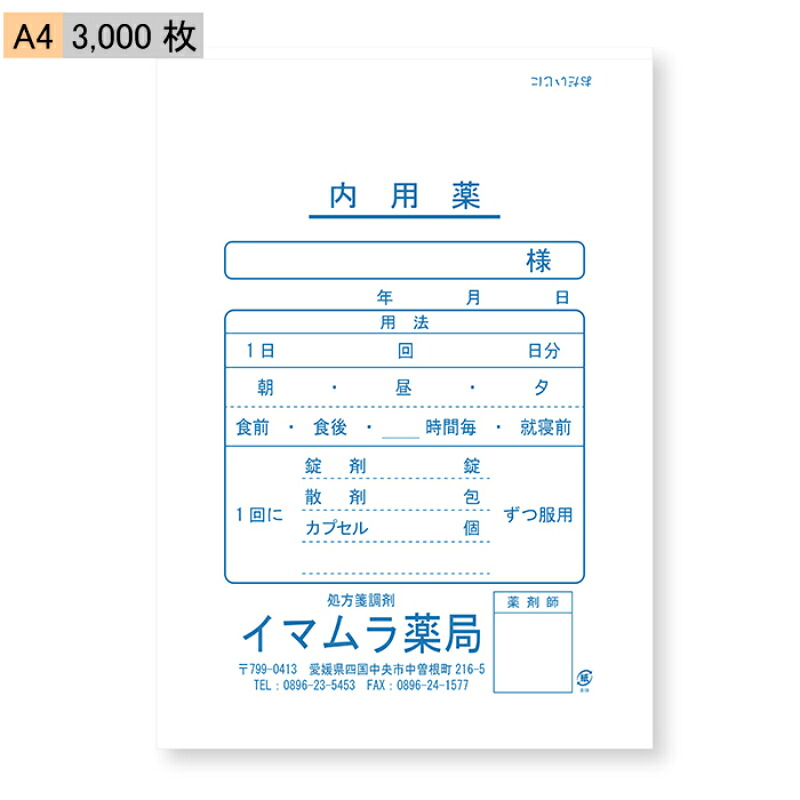 【今村紙工】名入れ　薬袋　内用薬　A4　3,000枚