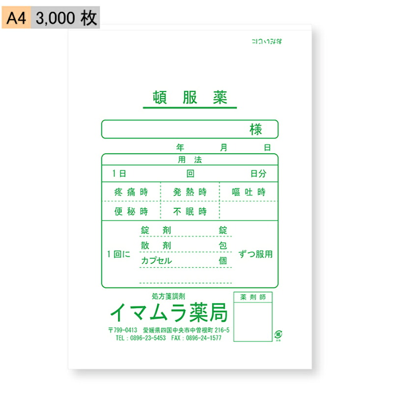 【今村紙工】名入れ　薬袋　頓服薬　A4　3,000枚