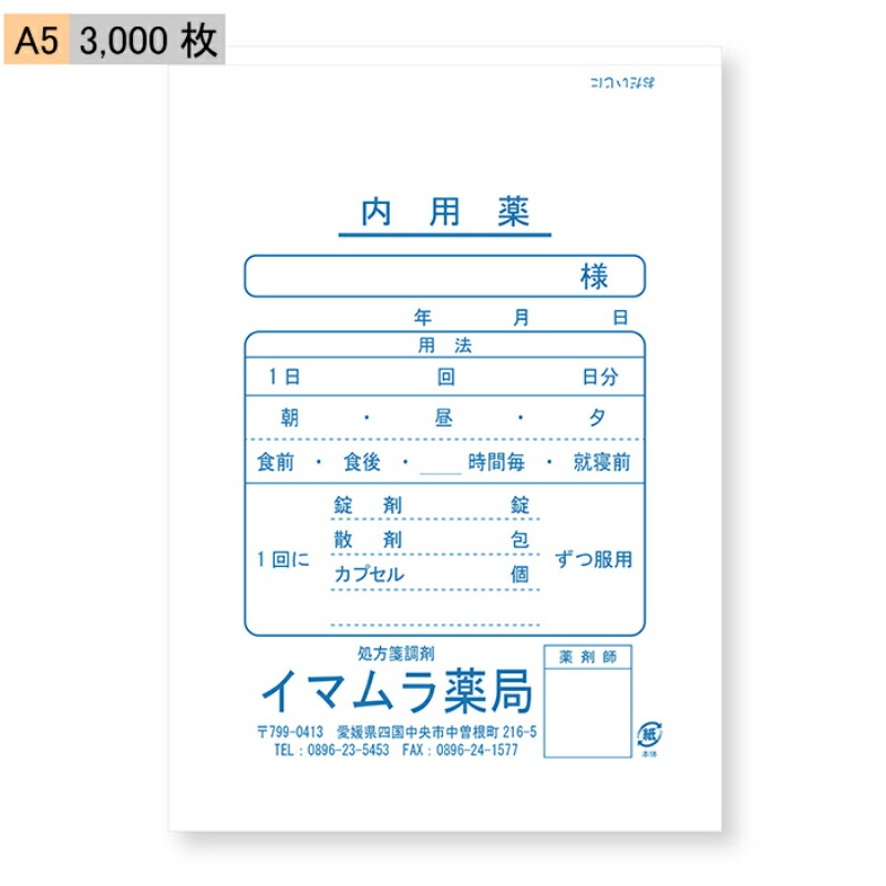 今村紙工 名入れ 薬袋 内用薬 A5 3 000枚 選べる 薬袋 148 210mm 内服薬 調剤 薬局 病院 2 薬の種類などを書き込めるタイプです Wevonline Org