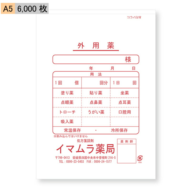 【今村紙工】名入れ　薬袋　外用薬　A5　6,000枚