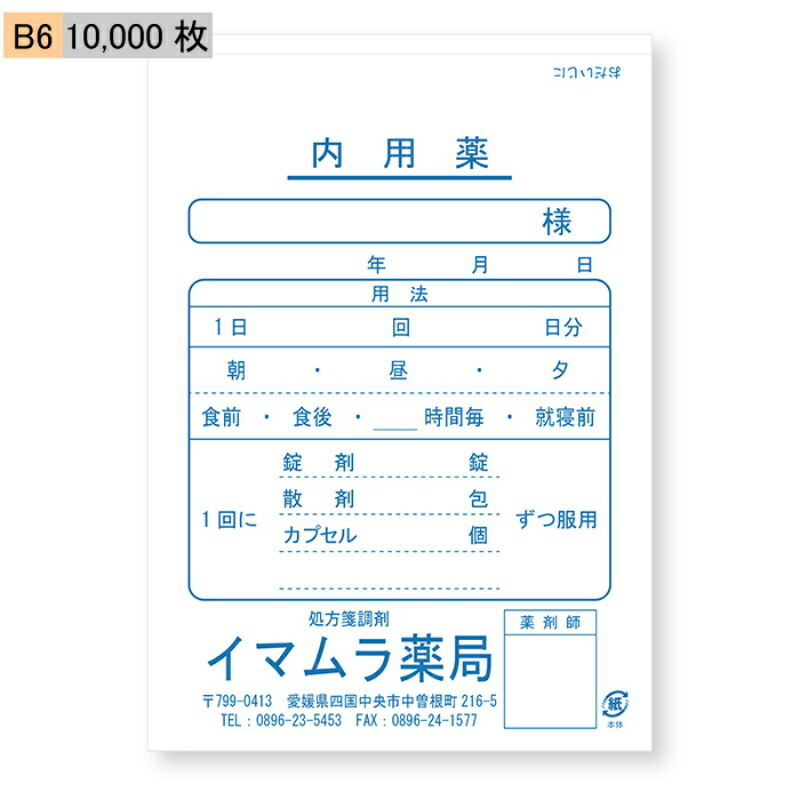 【今村紙工】名入れ　薬袋　内用薬　B6　10,000枚 16,725円