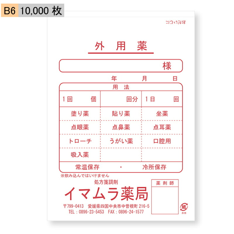 【今村紙工】名入れ　薬袋　外用薬　B6　10,000枚