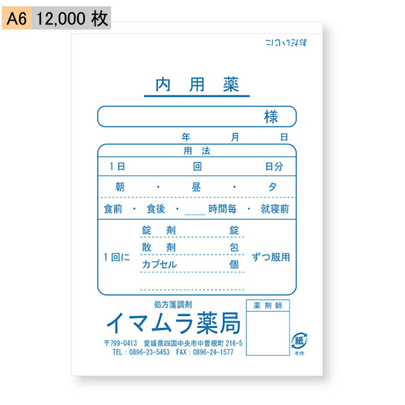 今村紙工 名入れ 薬袋 内用薬 A6 12 000枚 選べる 薬袋 105 148mm 内用薬 調剤 薬局 病院 3 シールなどを貼る大きなスペースがある Wevonline Org