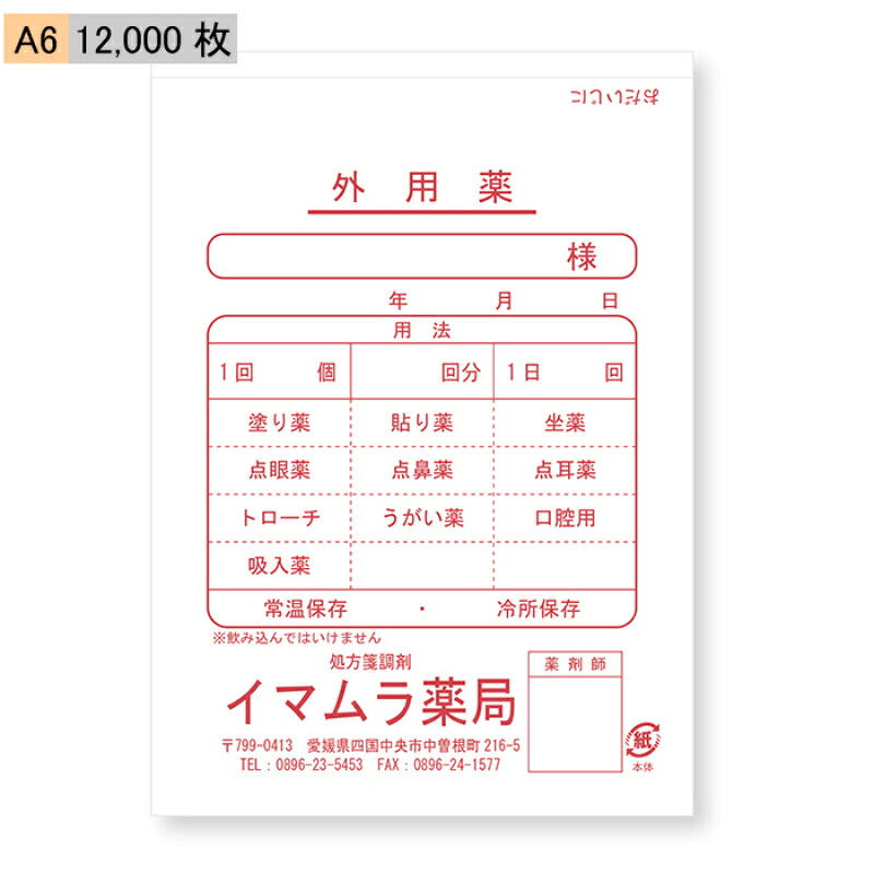 【今村紙工】名入れ　薬袋　外用薬　A6　12,000枚｜imamura.store