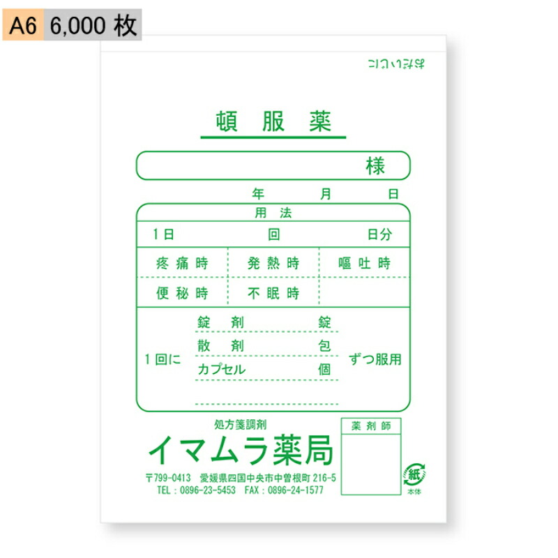 選べる 病院 頓服薬 印刷 薬袋 000枚サービス リフォーム 名入れ 薬袋 頓服薬 A6 6 000枚 Imamura Store 薬局 今村紙工 105 148mm 調剤