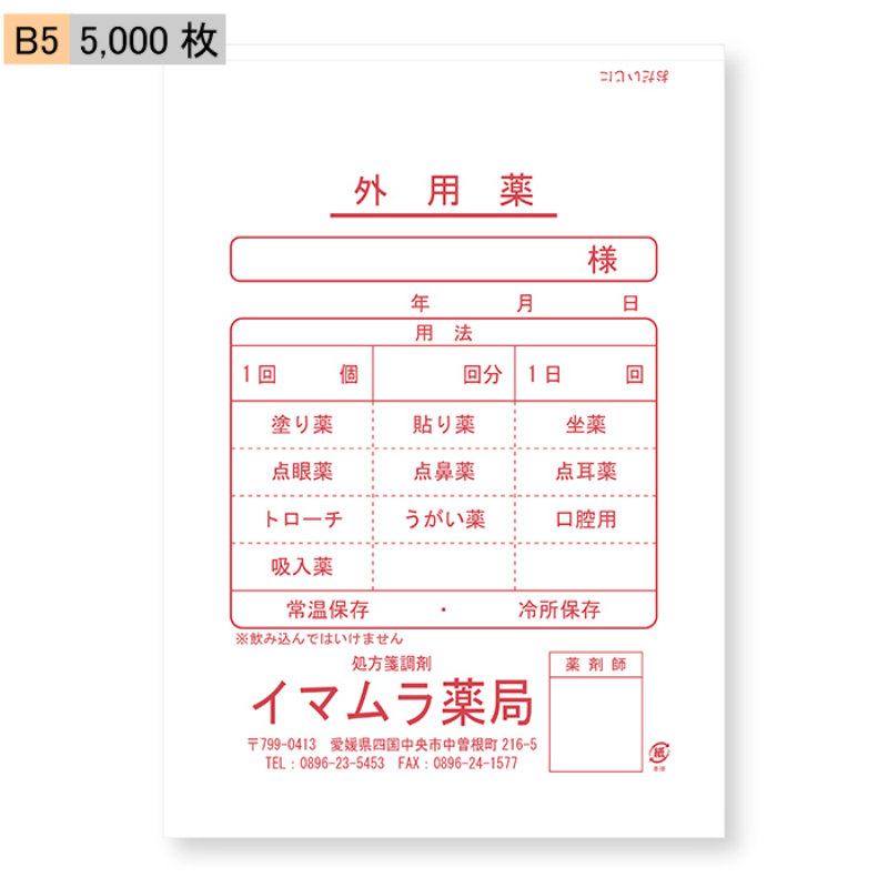 楽天市場】【今村紙工】名入れ 薬袋 外用薬 B6 10,000枚 : imamura.store