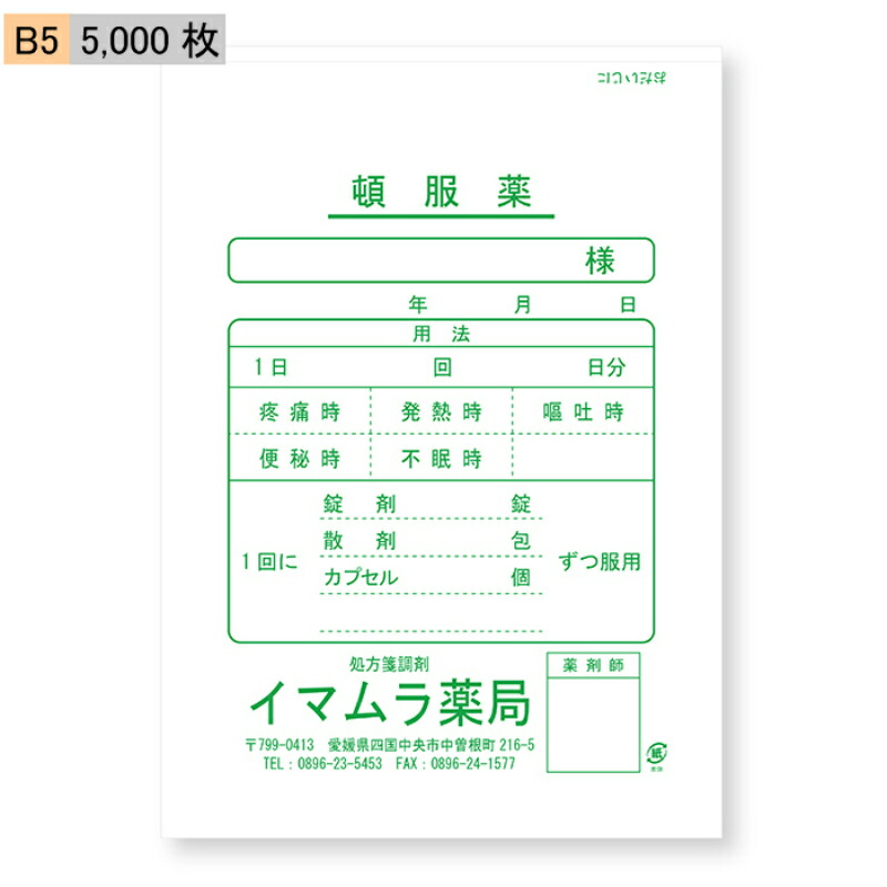 【今村紙工】名入れ　薬袋　頓服薬　B5　5,000枚