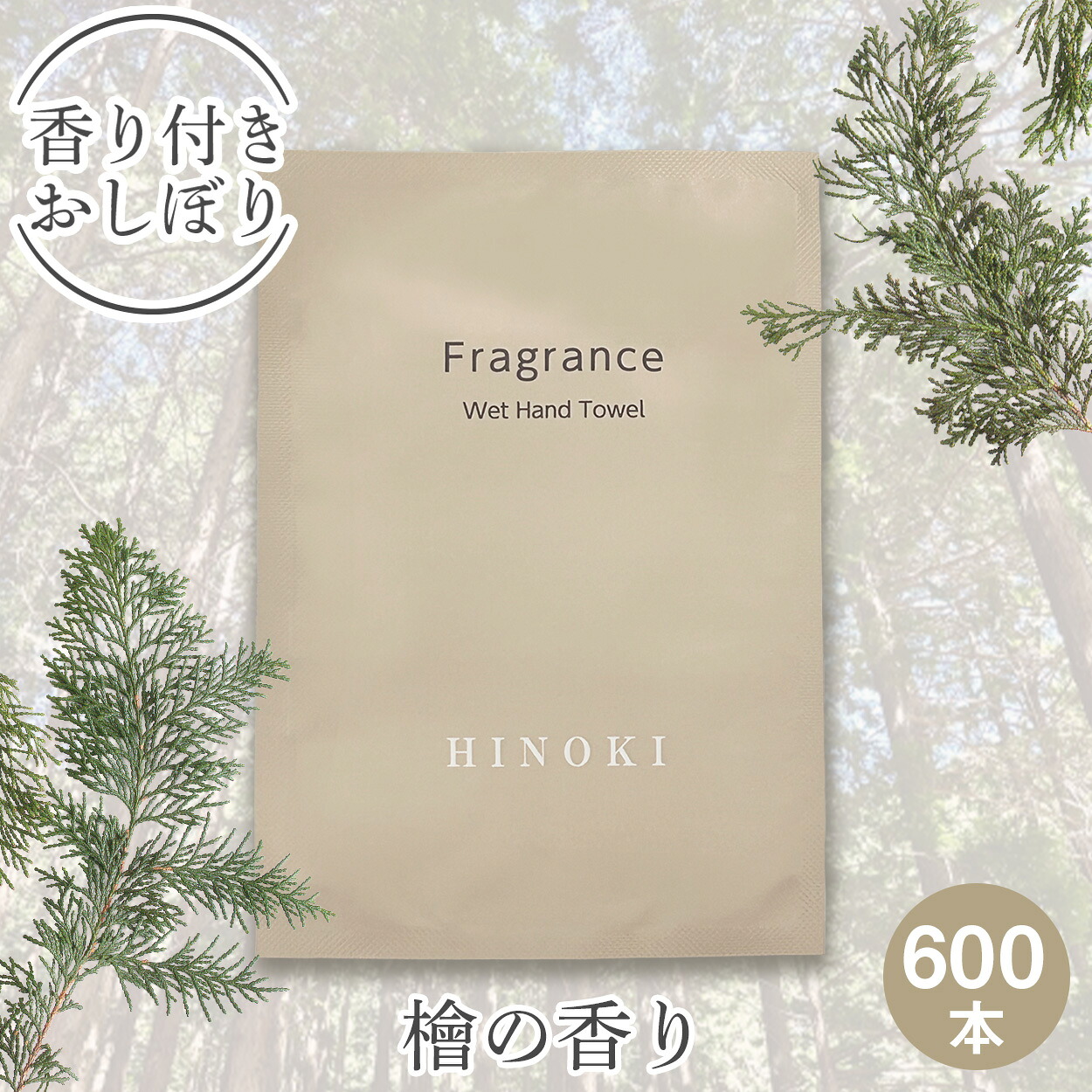 【個包装 香り付き高級厚手紙おしぼり 600本セット 送料無料】Fragrance 紙おしぼり 檜（ヒノキ）の香り 厚手 大判 使い捨ておしぼり 不織布 高級感 業務用 おしゃれ アロマ フレグランス アロマティック おしぼり 送料無料 和 インバウンド おもてなし