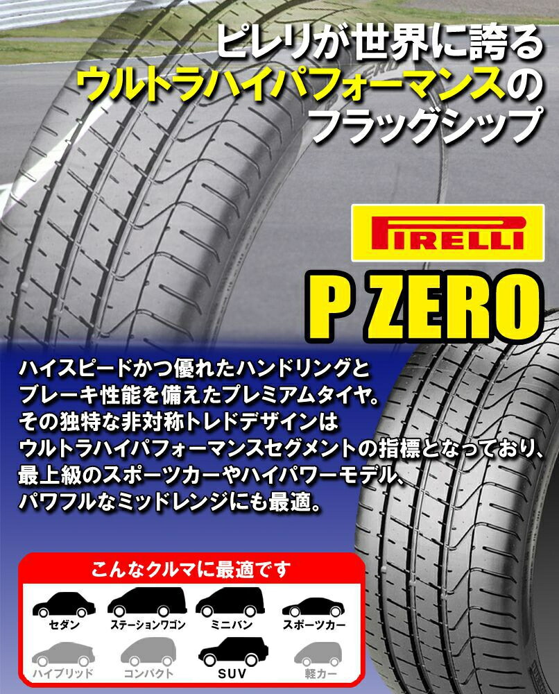 贈答品 ピレリ ピーゼロ 245 40R19 J 19インチ 4本セット PIRELLI