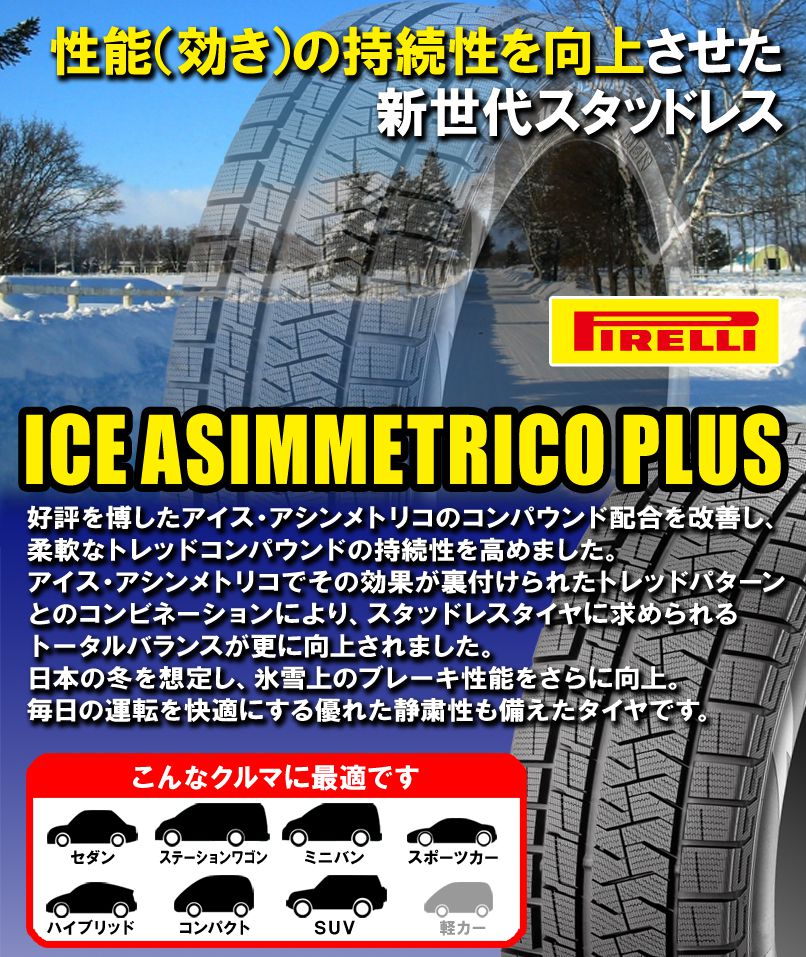 楽天市場 タイヤ交換対象 特典有り 数量限定 21年製 4本セット Pirelli ピレリ Ice Asimmetrico Plus 5 55r16 91q アイスアシンメトリコ プラス 16インチ 新品4本 正規品 スタッドレスタイヤ カーマニアno 1