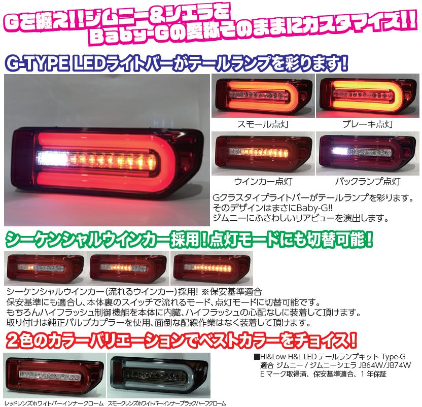 楽天市場 Hi Low ハイアンドロー H L 新型ジムニー Jb64w ジムニーシエラ Jb74w 用 Ledテールランプ Type G カラー スモークレンズホワイトバーインナーブラックハーフクローム シーケンシャルウインカー カーマニアno 1