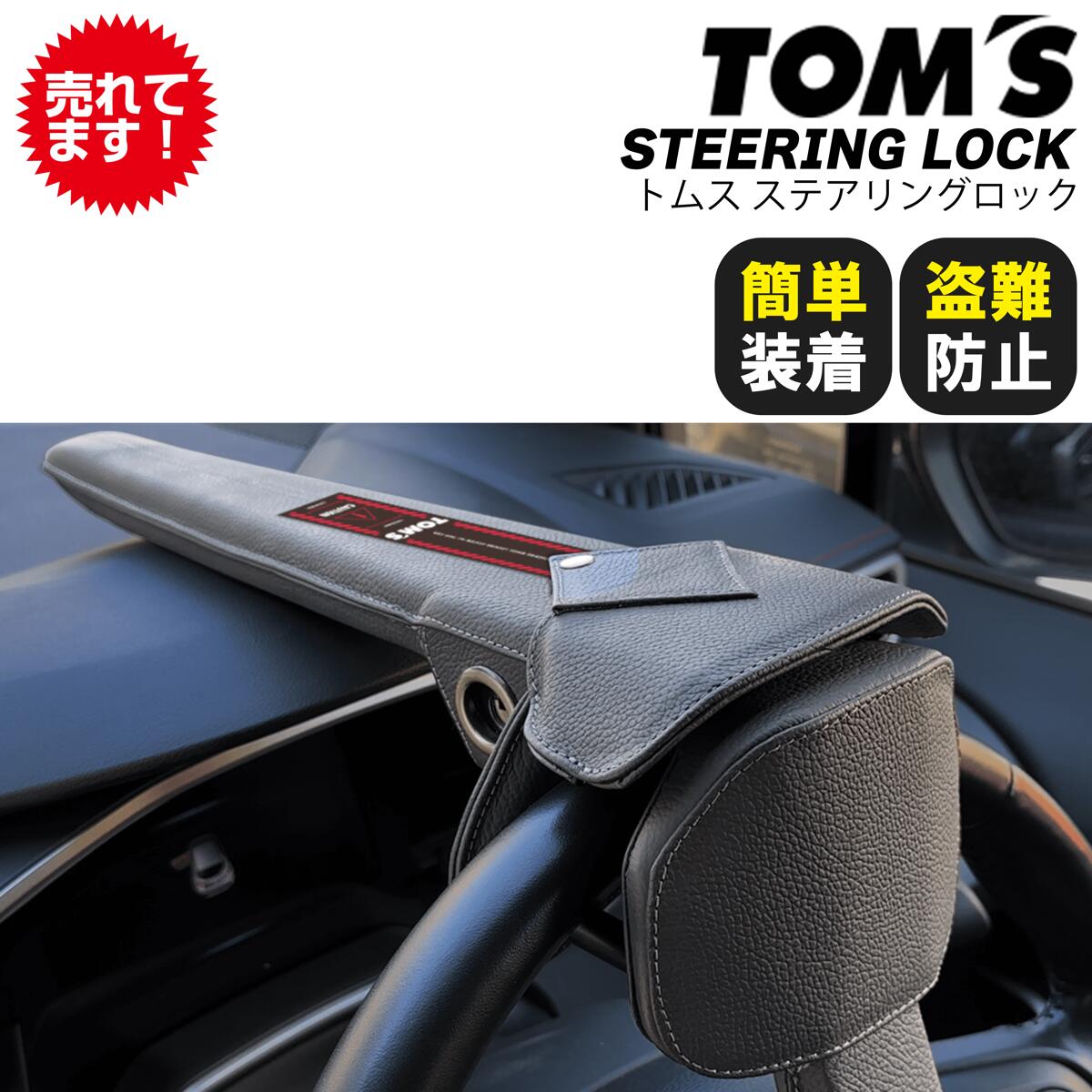新品未使用未開封　TOM'S ステアリングロック ステアリングロック(※数量限定色)