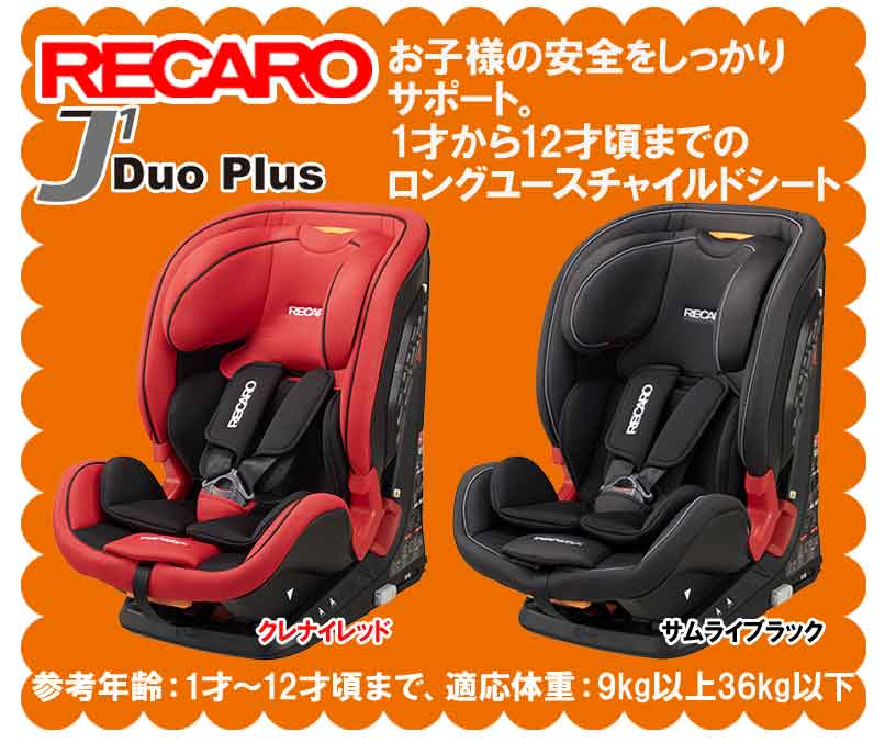 期間限定価格RECARO レカロ J1 Duo デュオ 送料無料チャイルドシート-