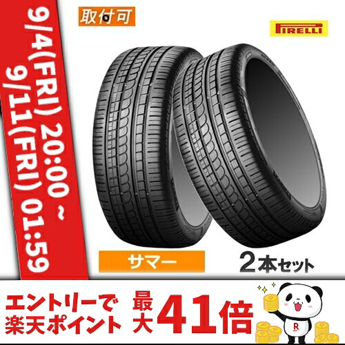 (おススメ!)265/45ZR20 104Y (MO) PIRELLI ピレリ P ZERO ROSSO ASIMMETRICO Pゼロ ロッソ asim 20インチ 265/45R20 新品2本セット サマータイヤ ベンツ承認 正規品 【タイヤ交換対象】|カーマニアNo.1