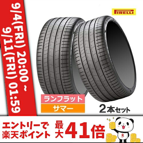 (おススメ!)225/40R19 93Y XL r-f (MOE) PIRELLI ピレリ P-ZERO LUXURY (PZ4) Pゼロ PZ4 (L.S.) 19インチ 新品2本セット サマータイヤ ランフラット ベンツ承認 正規品|カーマニアNo.1