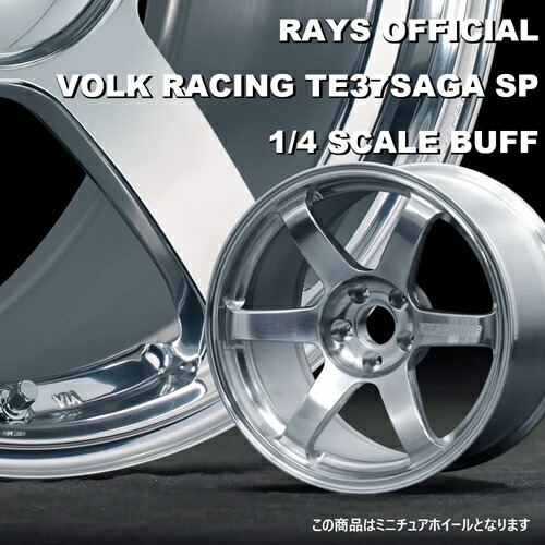 (在庫有/即納) レイズ オフィシャルギア RAYS OFFICIAL VOLK RACING TE37SAGA SP 1/4 SCALE BUFF ミニチュアホイール 新品1個 正規品