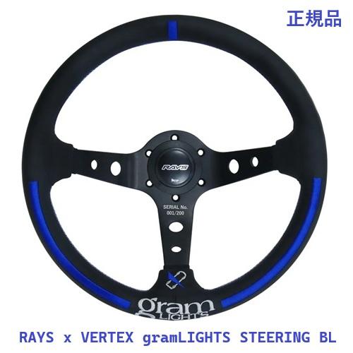 (数量限定品) レイズ オフィシャルギア RAYS x VERTEX gramLIGHTS STEERING BL グラムライツ ステアリング 新品1個 正規品 (商品コード:7409020006011)