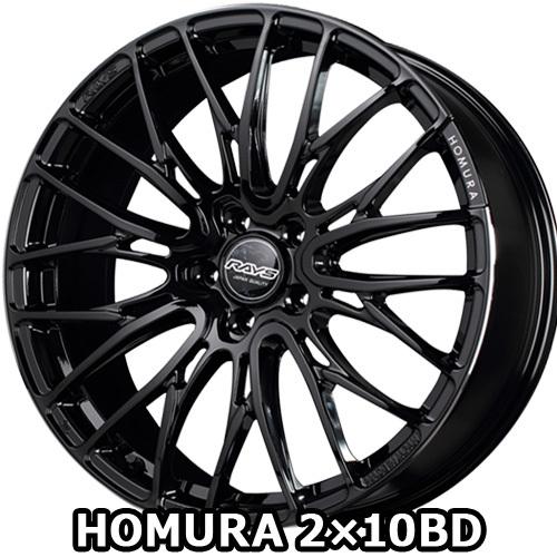 【4/10(金)限定！ポイント最大26倍！】 21インチ 9.0J 5/120 レイズ ホムラ 2x10BD 新品 正規品 ホイール 1本価格 [カラー] ブラック/リムエッジDMC (B9J) 【タイヤ組込可能】