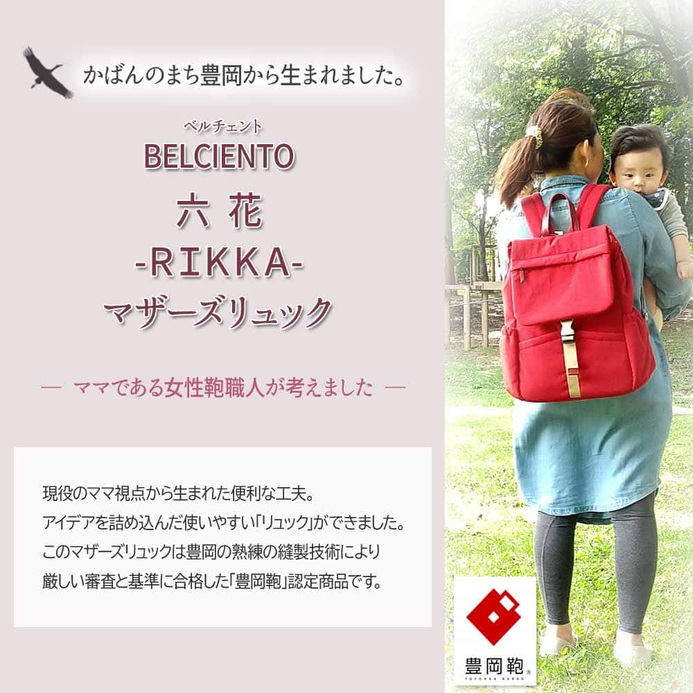 送料無料 Belciento 六花 Rikka りっか シリーズ マザーズリュック マザーズバッグ レッド ネイビー ブラック グレージュ 赤 紅 濃紺 黒 ナイロン 豊岡鞄 日本製 レディース メンズ 新しいコレクション Hajoseppelt De