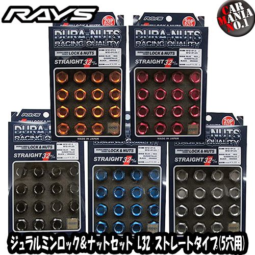 楽天市場】RAYS レイズ ジュラルミン ロック＆ナットセット L32