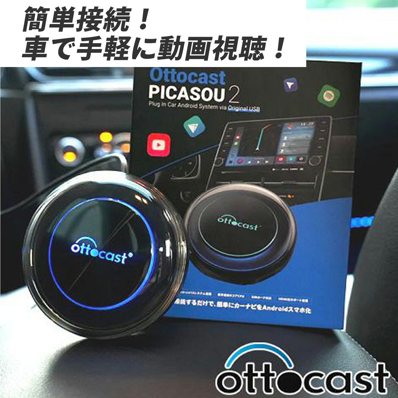 楽天市場】【在庫あり】【ポイントアップ中 5倍】【正規品】 Ottocast オットキャスト PICASOU2 CarPlay AI Box  HDMI出力 カープレイ 車 動画 音楽 ワイヤレス Android Auto 画面二分割表示可能 ミラーリング出力 4G-LTE :  カーマニアNo.1