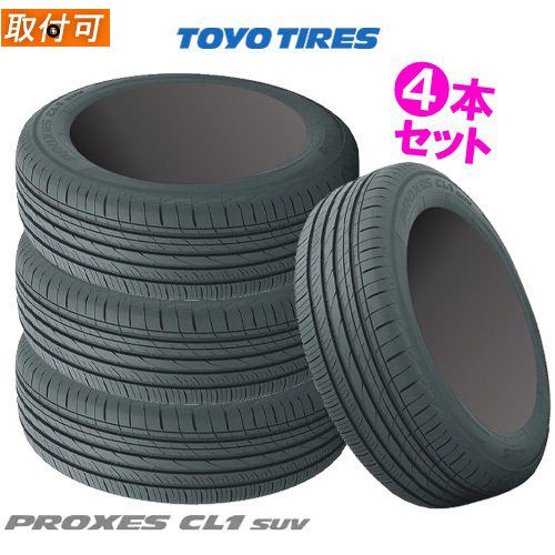 即納】 225 55R19 99V トーヨー プロクセス CL1 SUV 19インチ 新品4本