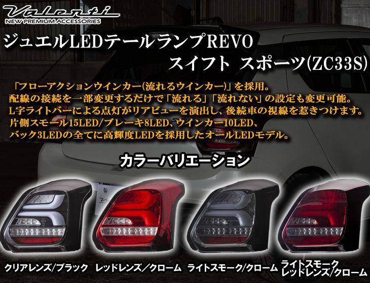 VALENTI JAPAN(ヴァレンティジャパン) ジュエルLEDテールランプREVO