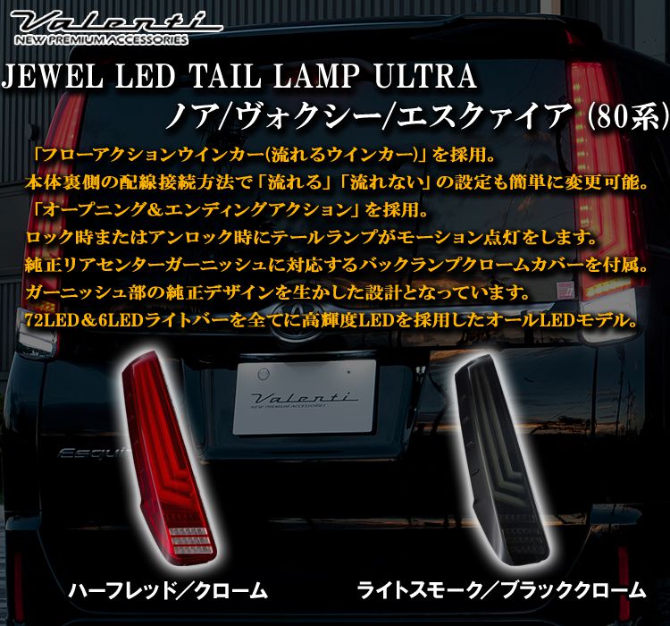 お買得限定品☆夏売れ筋 80系 valenti ヴァレンティ LEDテール - 通販