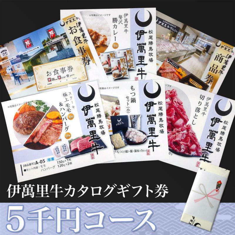 佐賀・国産黒毛和牛 伊萬里牛(伊万里牛)カタログギフト券　５千円コース｜ギフト 和牛 佐賀・国産黒毛和牛 伊萬里牛(伊万里牛) 伊万里牛 佐賀牛 牛肉 黒毛和牛 誕生日 内祝 お祝い お取り寄せ ご褒美 景品 福利厚生 ギフト券 記念品 成約特典 表彰