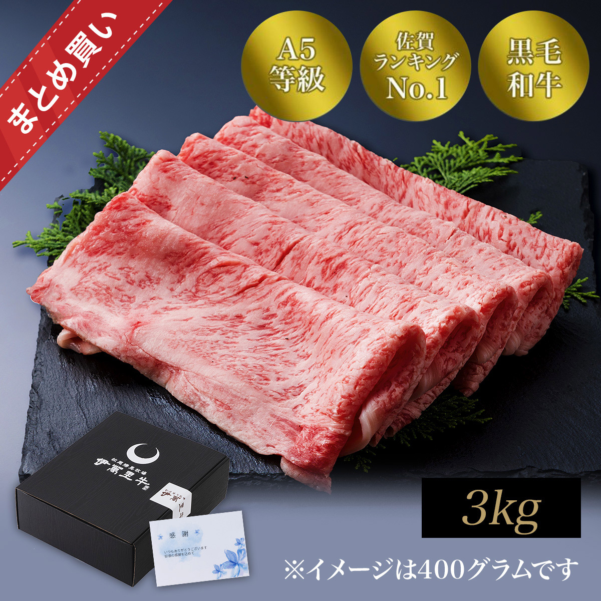 【まとめ買い】佐賀・国産黒毛和牛　伊萬里牛(伊万里牛)特選ロースすき焼き3kg【送料無料】｜敬老の日 ギフト 和牛 伊萬里牛 伊万里牛 佐賀牛 牛肉 黒毛和牛 誕生日 内祝 お祝い お取り寄せ ご褒美 スライス 薄切り 鍋