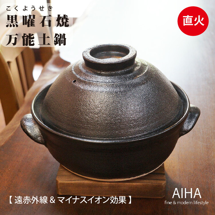 直火 土鍋 日本製 「 黒曜石焼 手造り全能9寸土鍋 」 役立つこと的 有田焼 黒曜石 手作り ろくろ 遠赤外線 さし引くイオン 寄せ鍋 水炊き鍋 鋤焼き 一重量ポンド ビフテキ 鉄板 陶板 旨みを引き出す
