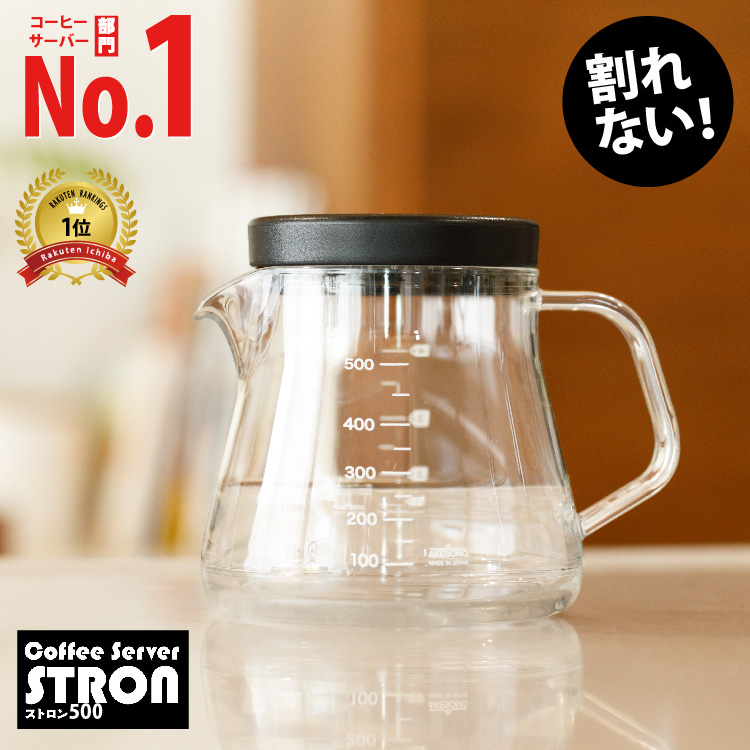 楽天市場 期間限定クーポン配布中 割れない コーヒーサーバー ストロン 500ml トライタン 樹脂 安全 安定 割れにくい お手入れ楽 注ぎやすい 軽い プラスチック たれない 持ちやすい キレがいい おしゃれ 機能的 日本製 母の日 プレゼント 実用的