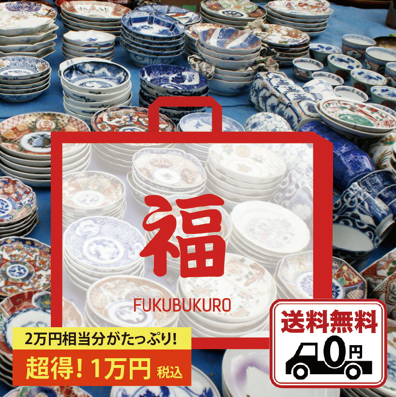 【 福袋 （箱） 2万円好いかげんに分 ? 1万円！ 】 百貨店大売り出し 人並み外れた通貨価値 web制限事項 降車口 福箱 happy box 有田焼 波佐見焼 食器 器 特価 貨物輸送無料