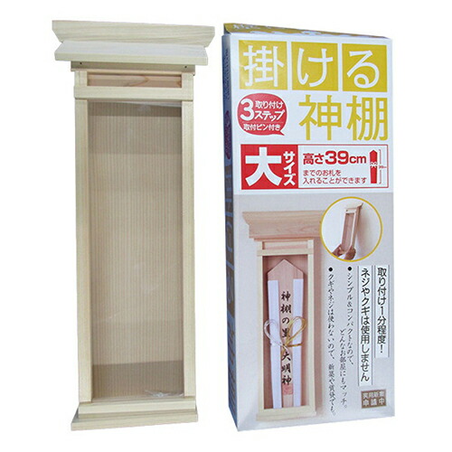 掛ける神棚 大サイズ 厄除け札 木札用 1個入 静岡木工 壁に掛ける願いを 掛ける神棚 かみだな