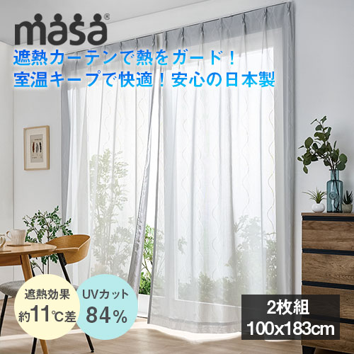 セキスイ 遮熱レースカーテン 2枚組 100x183cm 積水 masa 紫外線 UVカット 遮熱カーテン 断熱 目隠し 電気代節約 日差し レース