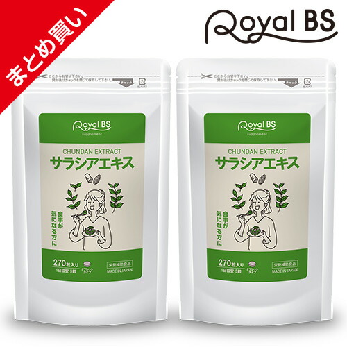 サラシアエキス まとめ買い 2個セット 送料無料 業務用 大容量 Royal BS サプリ サプリメント サラシア 糖質 栄養補助食品 食生活 お食事 サポート カロリー 食習慣