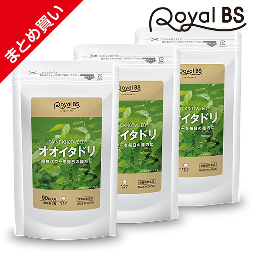 オオイタドリ まとめ買い 3個セット サプリ サプリメント 大痛取 大虎杖 イタドリ ポリフェノール 緑イ貝 ミドリイガイ 健康 運動 毎日をサポート 大容量 健康 美容 RoyalBS 日本製 レビューでプレゼント！ 店内全品ポイント10倍※要エントリー