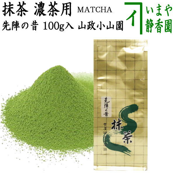 先陣の昔 100g入り 山政小山園 薄茶用又は濃茶用 国産 京都府産宇治抹茶 UJI MATCHA パウダー 春新作の