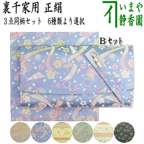 【茶器/茶道具/佐保路　帛紗ばさみ＆古帛紗＆ステンレス楊子】　３点同柄セット　正絹　6種より選択（服紗ばさみ　袱紗ばさみ　服紗入れ　袱紗入れ　懐紙入れ　古服紗　古袱紗　菓子楊枝、菓子楊子、菓子切楊枝、菓子切楊）