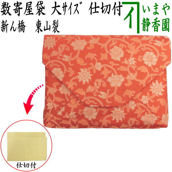 数寄屋袋　正絹　「新橋」　特上裂　紗綾形花文錦　新品　お得！