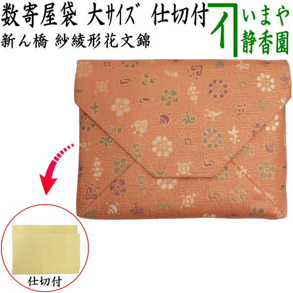 【茶器/茶道具 数奇屋袋(数寄屋袋)】 大サイズ 仕切り付き 新ん橋(新橋) 正絹 紗綾形花文錦